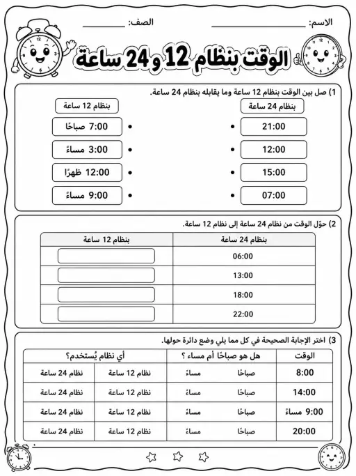 الوقت بنظام 12 و24 ساعة - حزمة أوراق عمل رياضيات