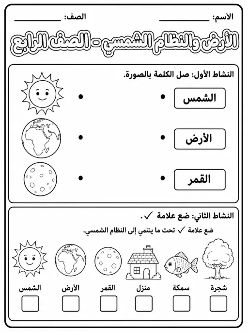الأرض والنظام الشمسي - الصف الرابع