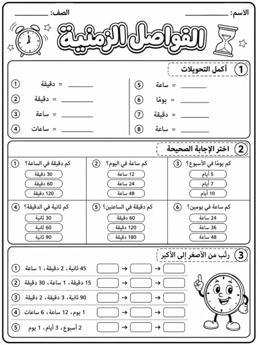 الفواصل الزمنية - حزمة أوراق عمل رياضيات