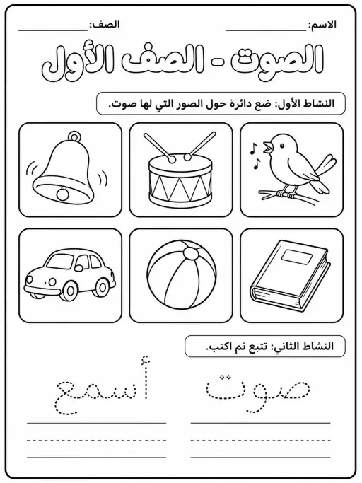 الصوت - الصف الأول