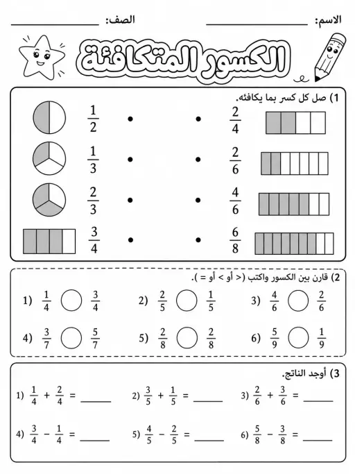 الكسور المتكافئة - حزمة أوراق عمل رياضيات
