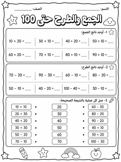 الجمع والطرح حتى 100 - حزمة أوراق عمل رياضيات