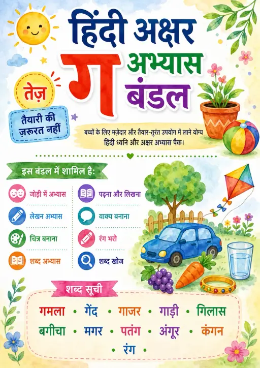 Hindi Letter ग Phonics Worksheets Pack