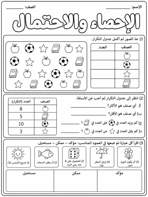 الإحصاء والاحتمال - حزمة أوراق عمل رياضيات
