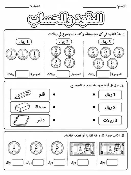 النقود - حزمة أوراق عمل رياضيات