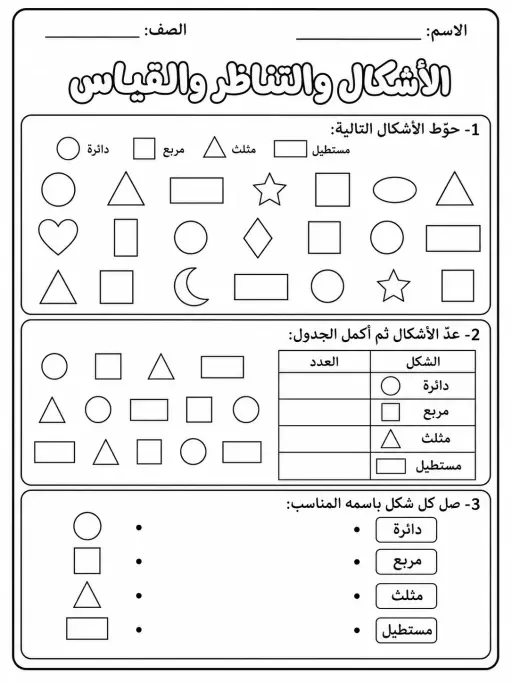 الأشكال والتناظر والقياس - حزمة أوراق عمل رياضيات