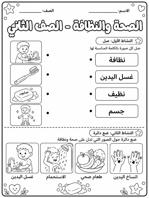 الصحة والنظافة - الصف الثاني