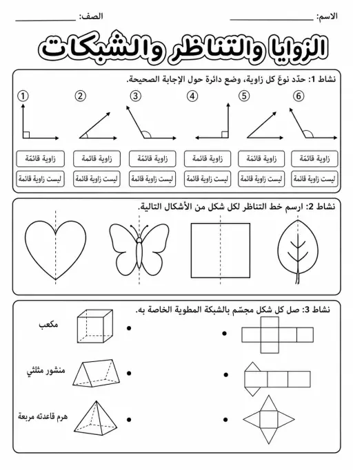 الزوايا والتناظر والشبكات - حزمة أوراق عمل رياضيات