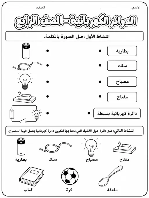 الدوائر الكهربائية - الصف الرابع