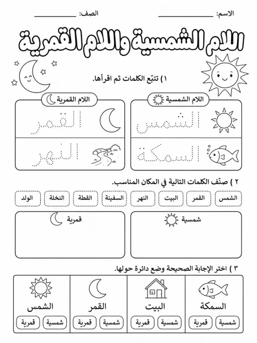 اللام الشمسية واللام القمرية - حزمة أوراق عمل اللغة العربية