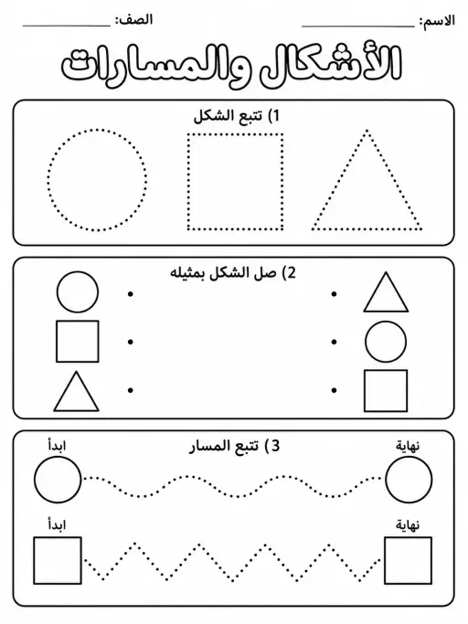 الأشكال والمسارات - حزمة أوراق عمل اللغة العربية