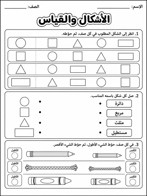 الأشكال والقياس - حزمة أوراق عمل رياضيات