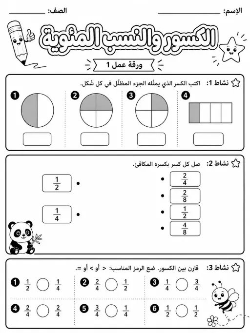 الكسور والنسب المئوية - حزمة أوراق عمل رياضيات
