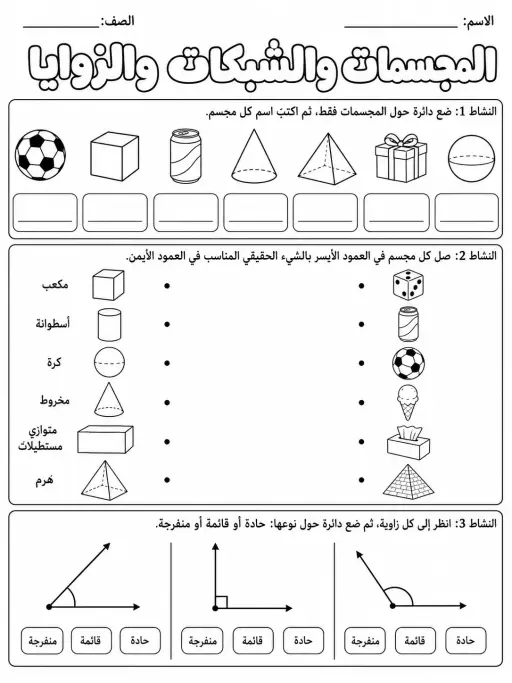 المجسمات والشبكات والزوايا - حزمة أوراق عمل رياضيات