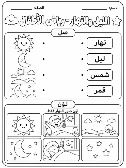 الليل والنهار - رياض الأطفال