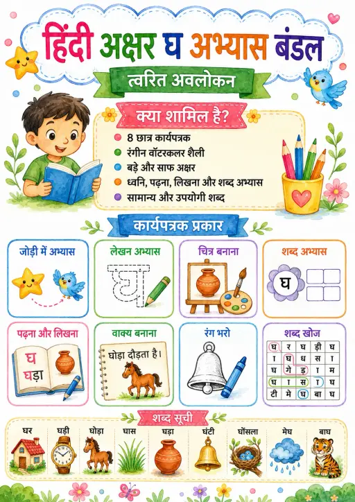 Hindi Letter घ Phonics Worksheets Pack