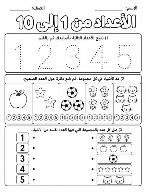 الأعداد من 1 إلى 10 - حزمة أوراق عمل رياضيات