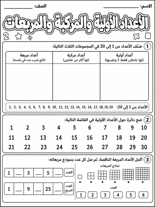الأعداد الأولية والمركبة والمربعات - حزمة أوراق عمل رياضيات