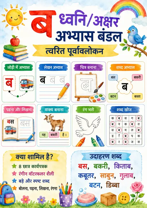 Hindi Letter ब Phonics Worksheets Pack