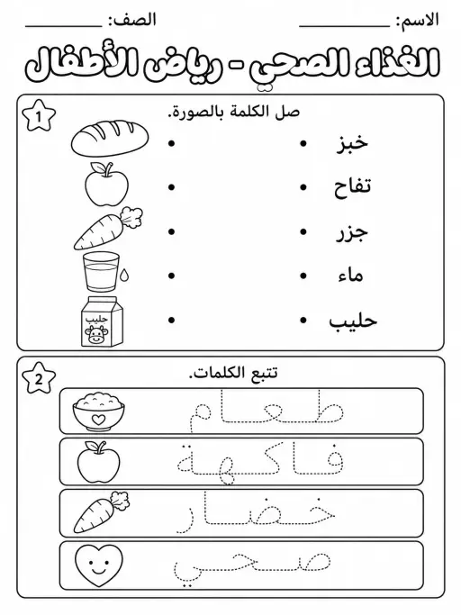 الغذاء الصحي - رياض الأطفال