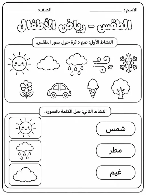 الطقس - رياض الأطفال