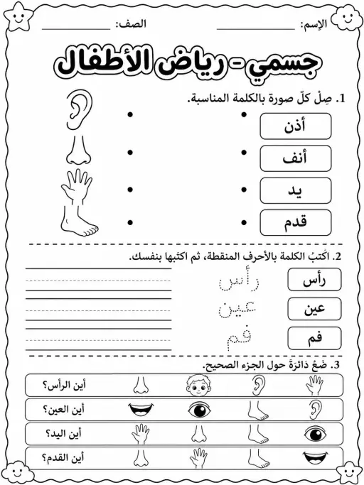 جسمي - رياض الأطفال