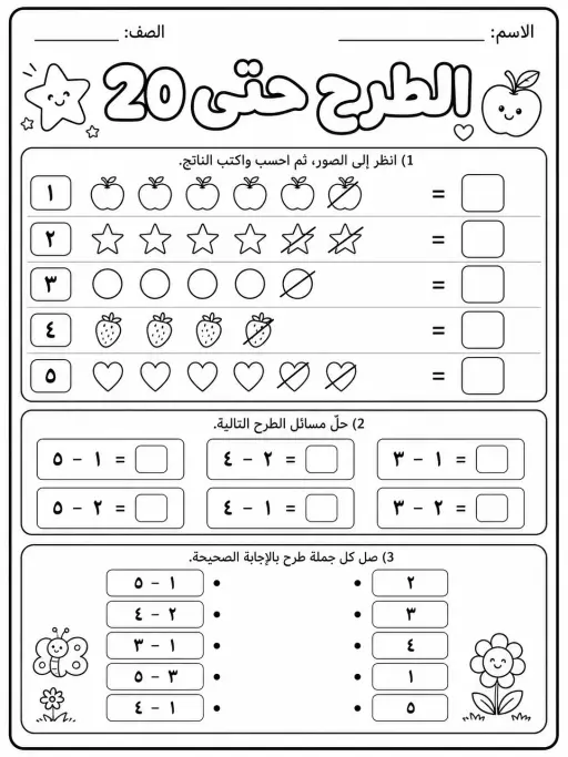 الطرح حتى 20 - حزمة أوراق عمل رياضيات