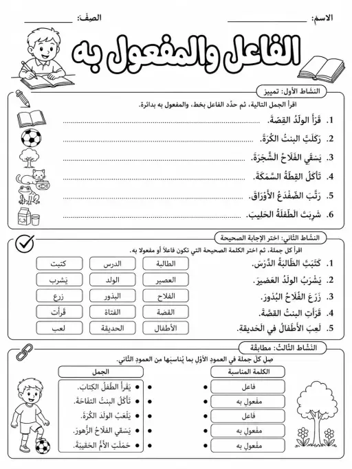 الفاعل والمفعول به - حزمة أوراق عمل اللغة العربية