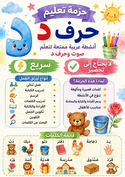 Arabic Letter Daal Phonics Worksheets Pack