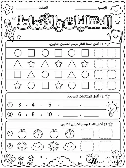 المتتاليات والأنماط - حزمة أوراق عمل رياضيات
