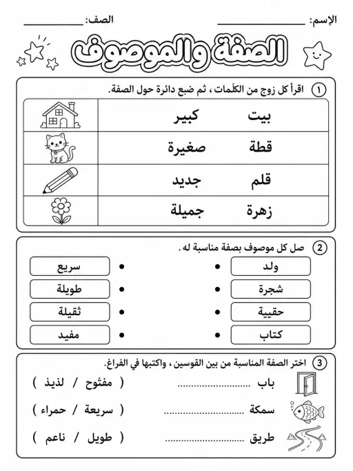 الصفة والموصوف - حزمة أوراق عمل اللغة العربية
