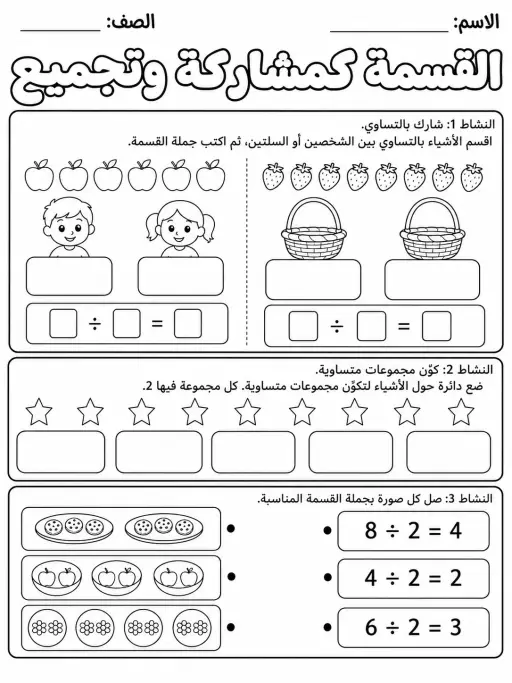 القسمة كمشاركة وتجميع - حزمة أوراق عمل رياضيات