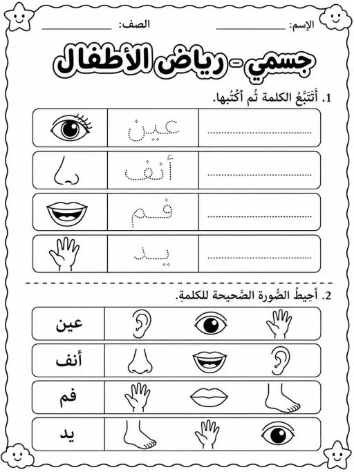جسمي - رياض الأطفال