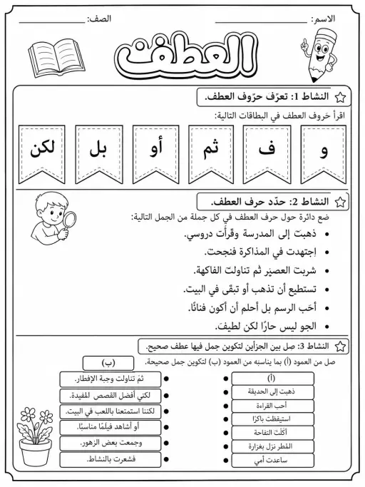 العطف - حزمة أوراق عمل اللغة العربية