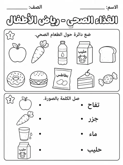 الغذاء الصحي - رياض الأطفال