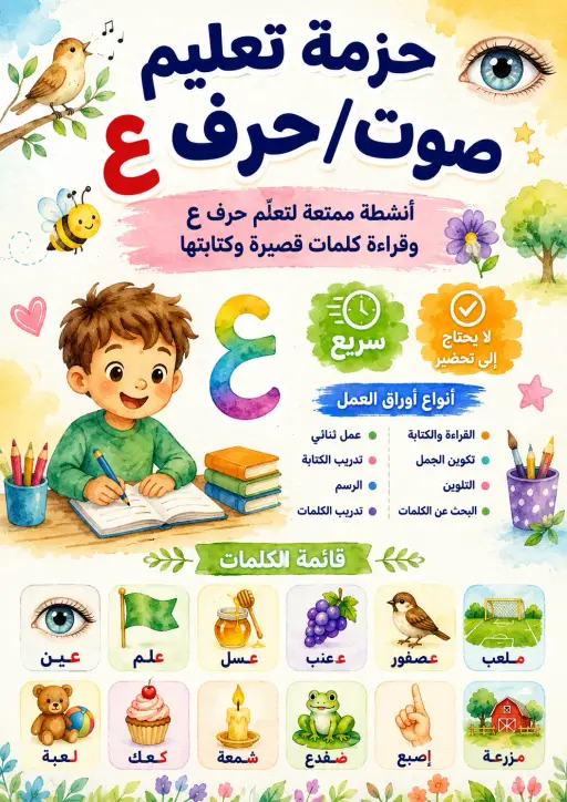 Arabic Letter Ayn Phonics Worksheets Pack