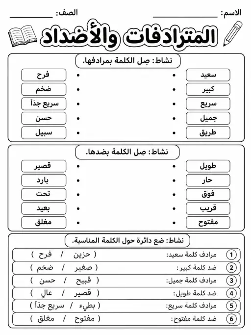 المترادفات والأضداد - حزمة أوراق عمل اللغة العربية