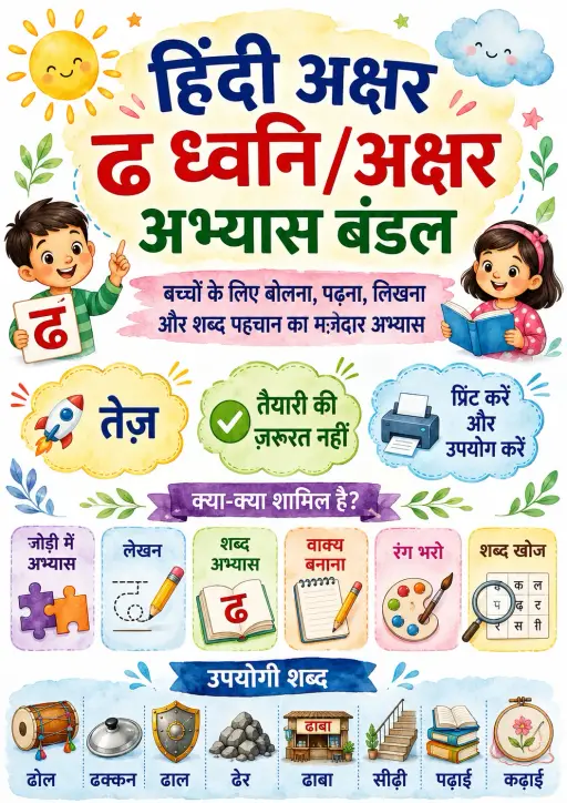 Hindi Letter ढ Phonics Worksheets Pack