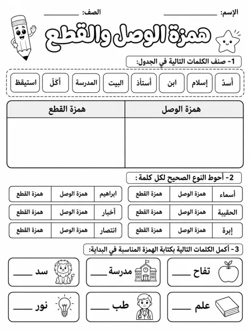 همزة الوصل والقطع - حزمة أوراق عمل اللغة العربية