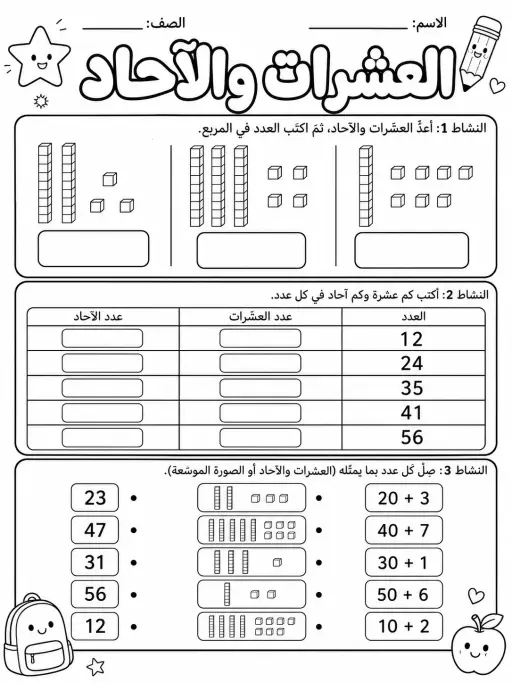 العشرات والآحاد - حزمة أوراق عمل رياضيات