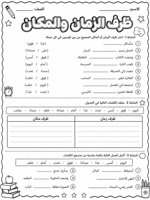 ظرف الزمان والمكان - حزمة أوراق عمل اللغة العربية