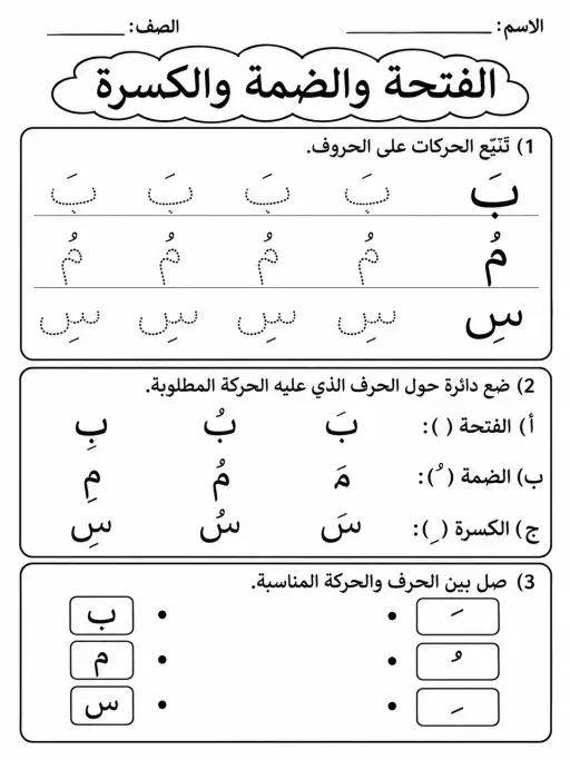الفتحة والضمة والكسرة - حزمة أوراق عمل اللغة العربية