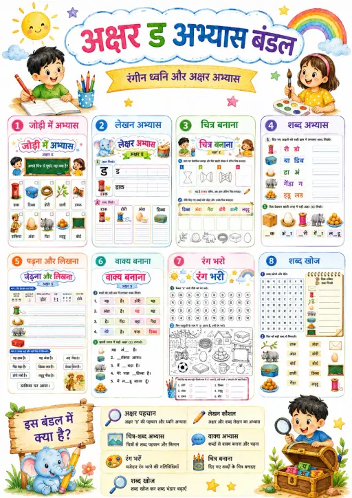 Hindi Letter ड Phonics Worksheets Pack