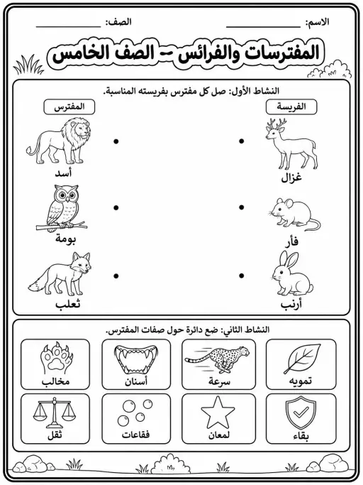 المفترسات والفرائس - الصف الخامس