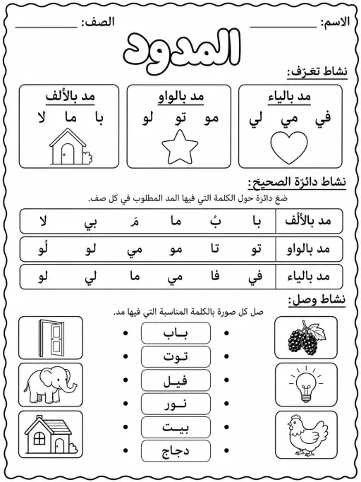 المدود - حزمة أوراق عمل اللغة العربية