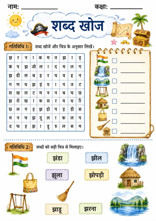 Hindi Letter झ Phonics Worksheets Pack