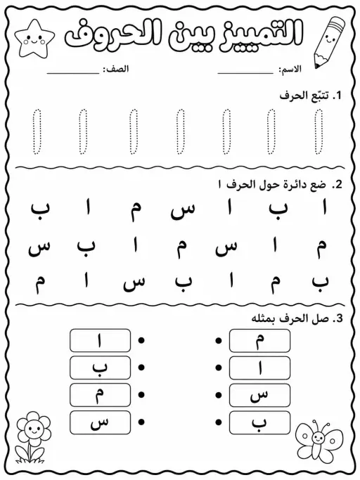 الحروف العربية - حزمة أوراق عمل اللغة العربية