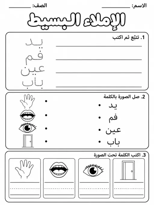 الإملاء البسيط - حزمة أوراق عمل اللغة العربية