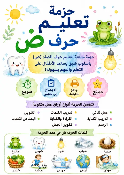 Arabic Letter Daad Phonics Worksheets Pack