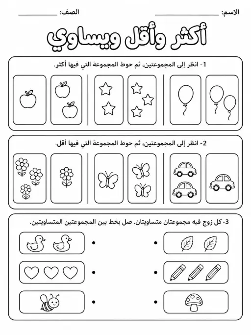 أكثر وأقل ويساوي - حزمة أوراق عمل رياضيات
